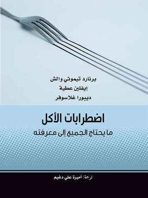 cover image of اضطرابات الأكل